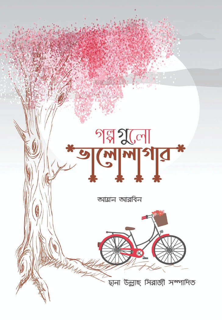 গল্পগুলো ভালোলাগার