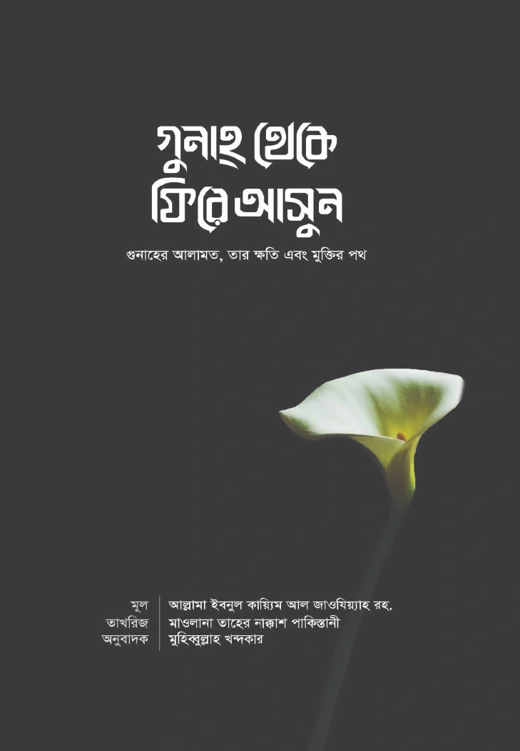 গুনাহ থেকে ফিরে আসুন