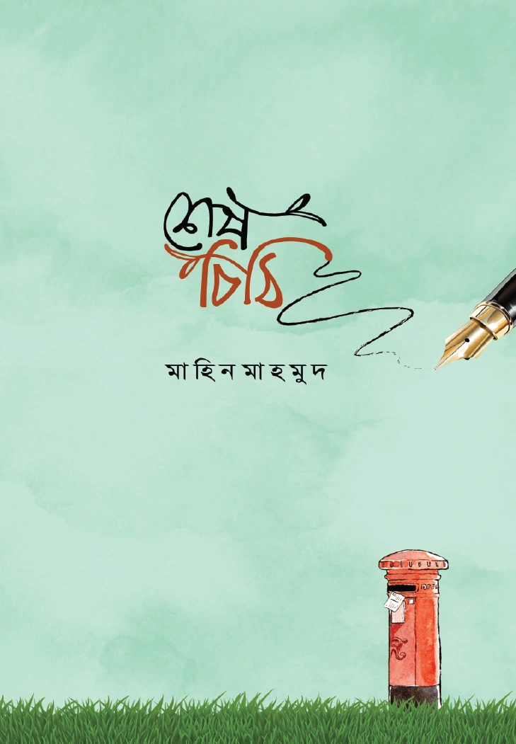 শেষ চিঠি