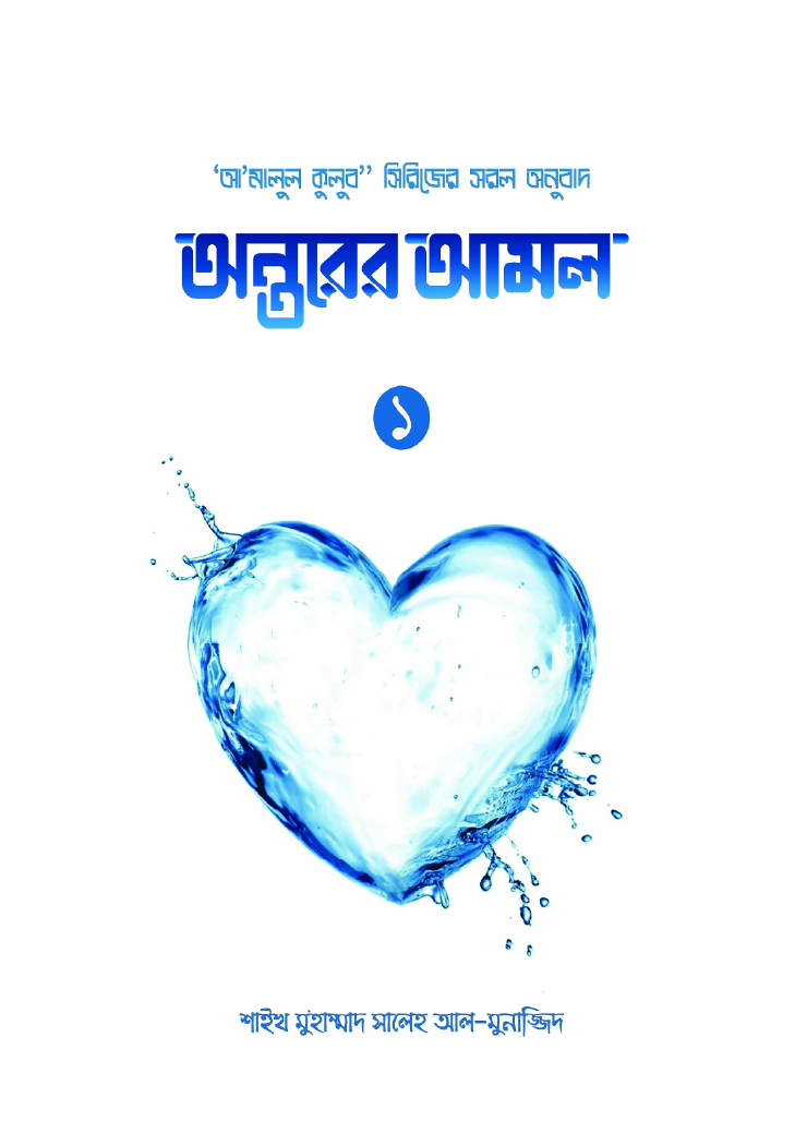 অন্তরের আমল ১