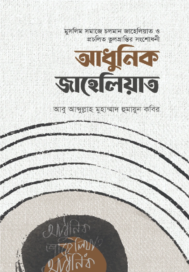 আধুনিক জাহেলিয়াত