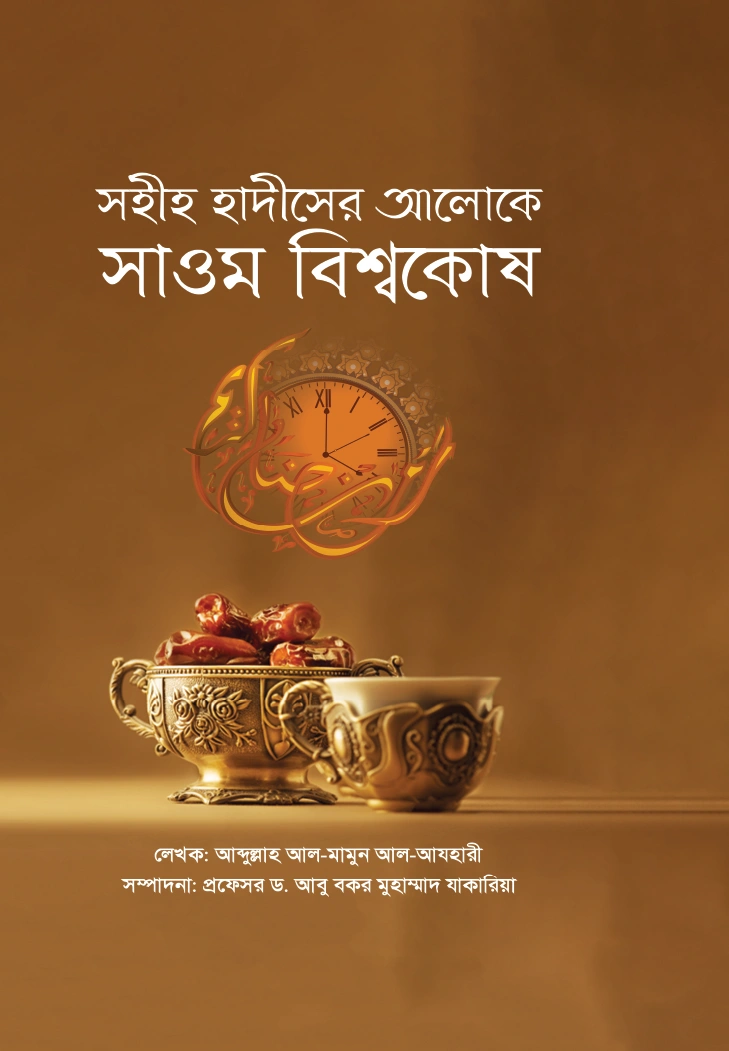 সহীহ হাদীসের আলোকে সাওম বিশ্বকোষ