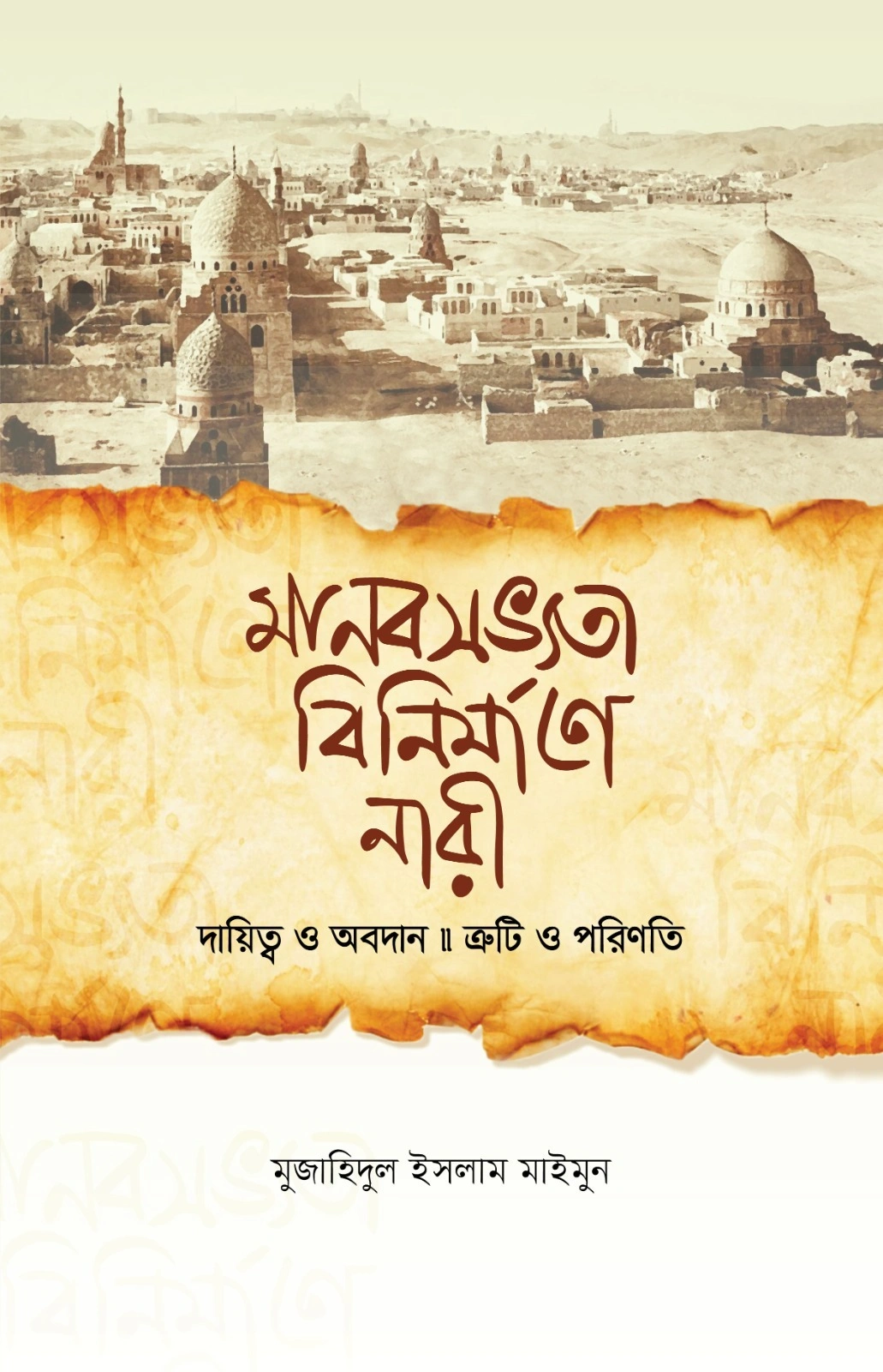 	মানবসভ্যতা বিনির্মাণে নারী