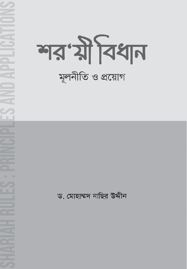 শরয়ী বিধান মূলনীতি ও প্রয়োগ