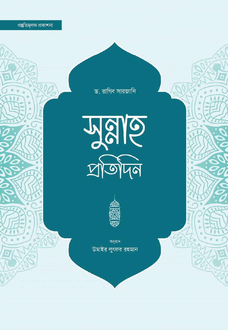 সুন্নাহ প্রতিদিন
