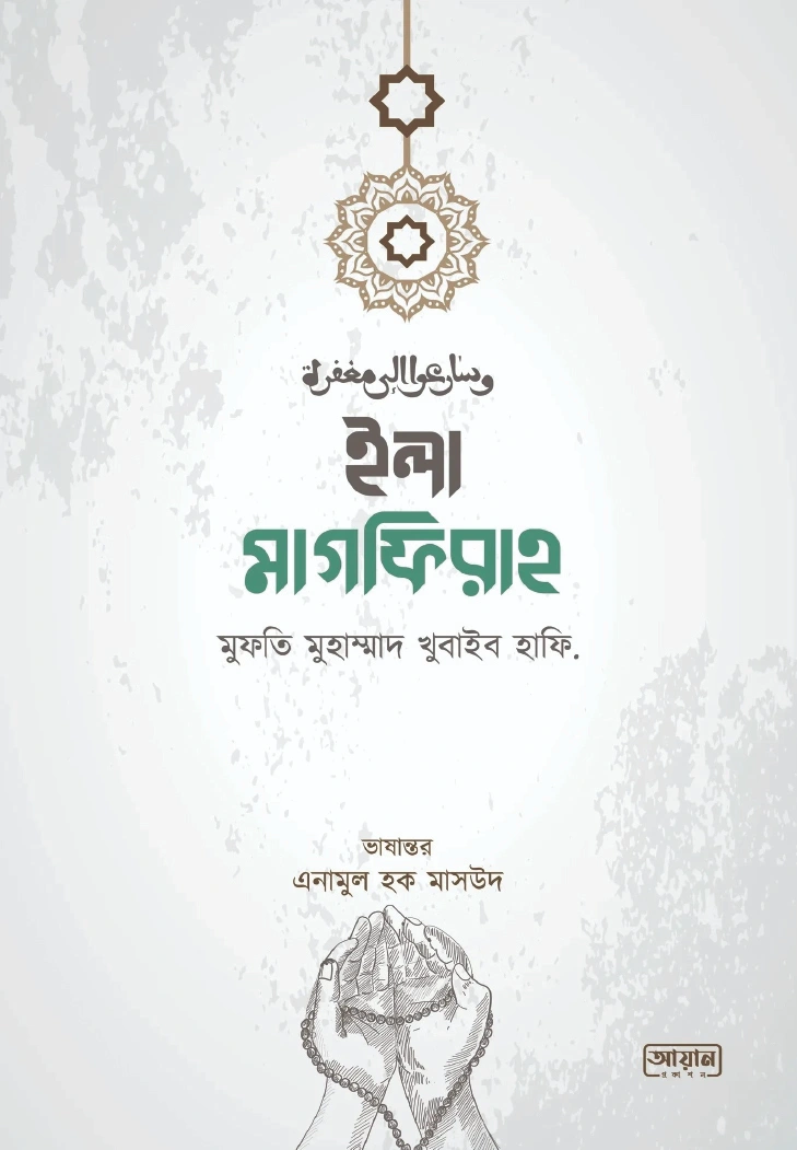 ইলা মাগফিরাহ