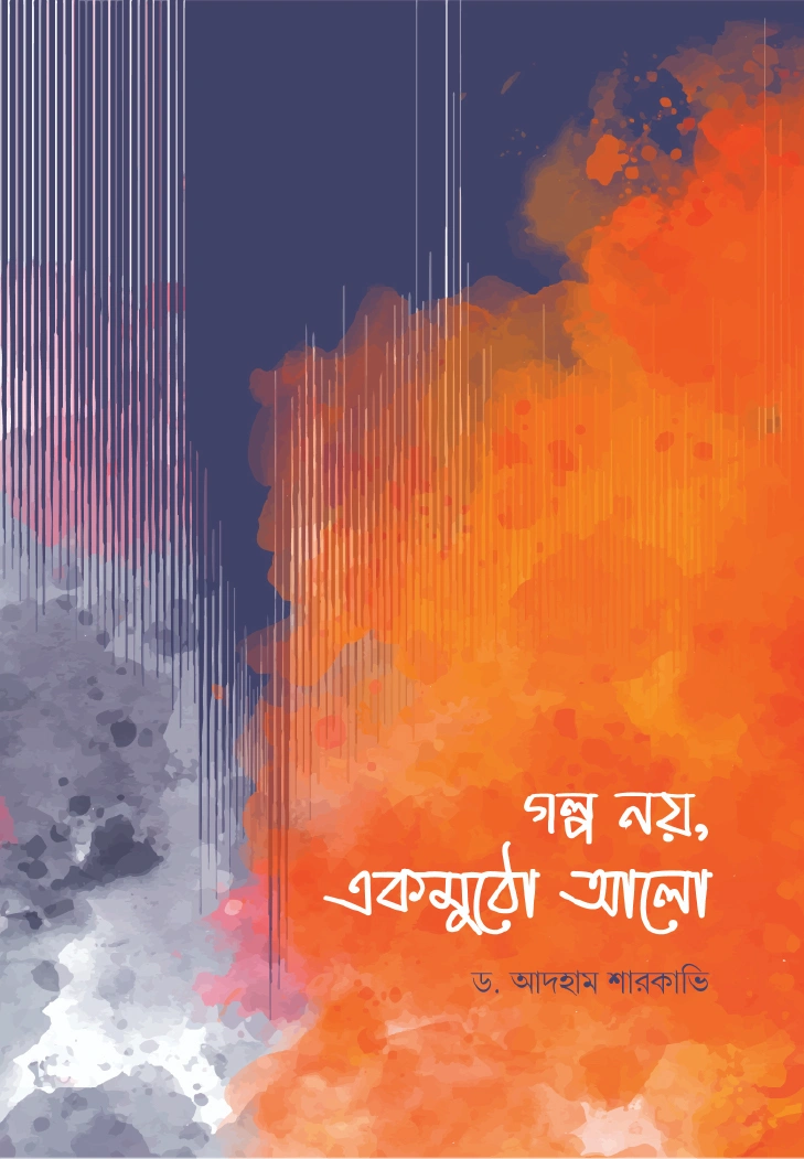 গল্প নয় একমুঠো আলো