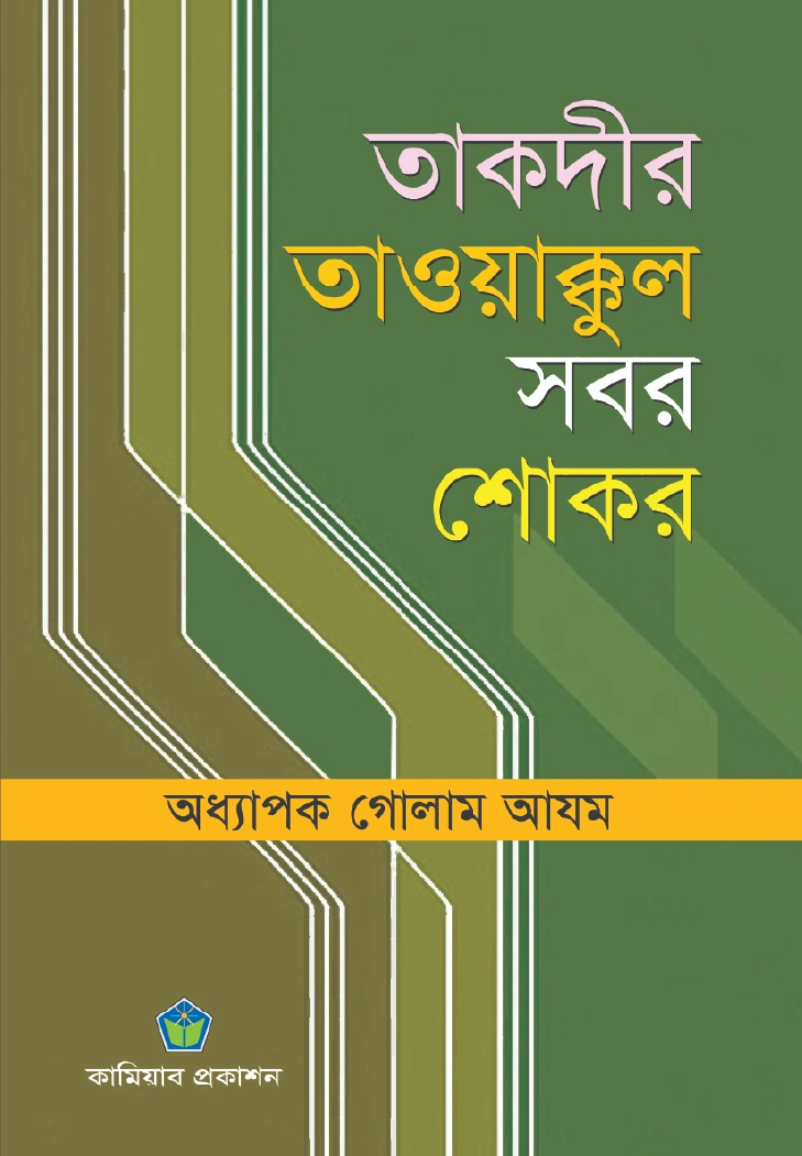 তাকদীর তাওয়াক্কুল সবর শোকর