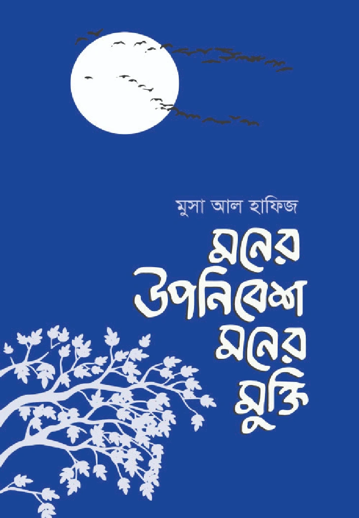 মনের উপনিবেশ মনের মুক্তি 