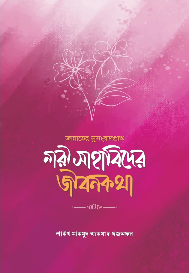 জান্নাতের সুসংবাদপ্রাপ্ত নারী সাহাবিদের জীবনকথা