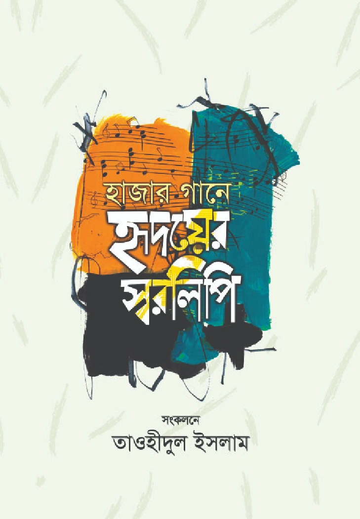 হাজার গানে হৃদয়ের স্বরলিপি