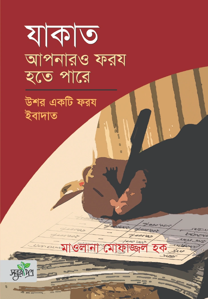 যাকাত আপনারও ফরয হতে পারে