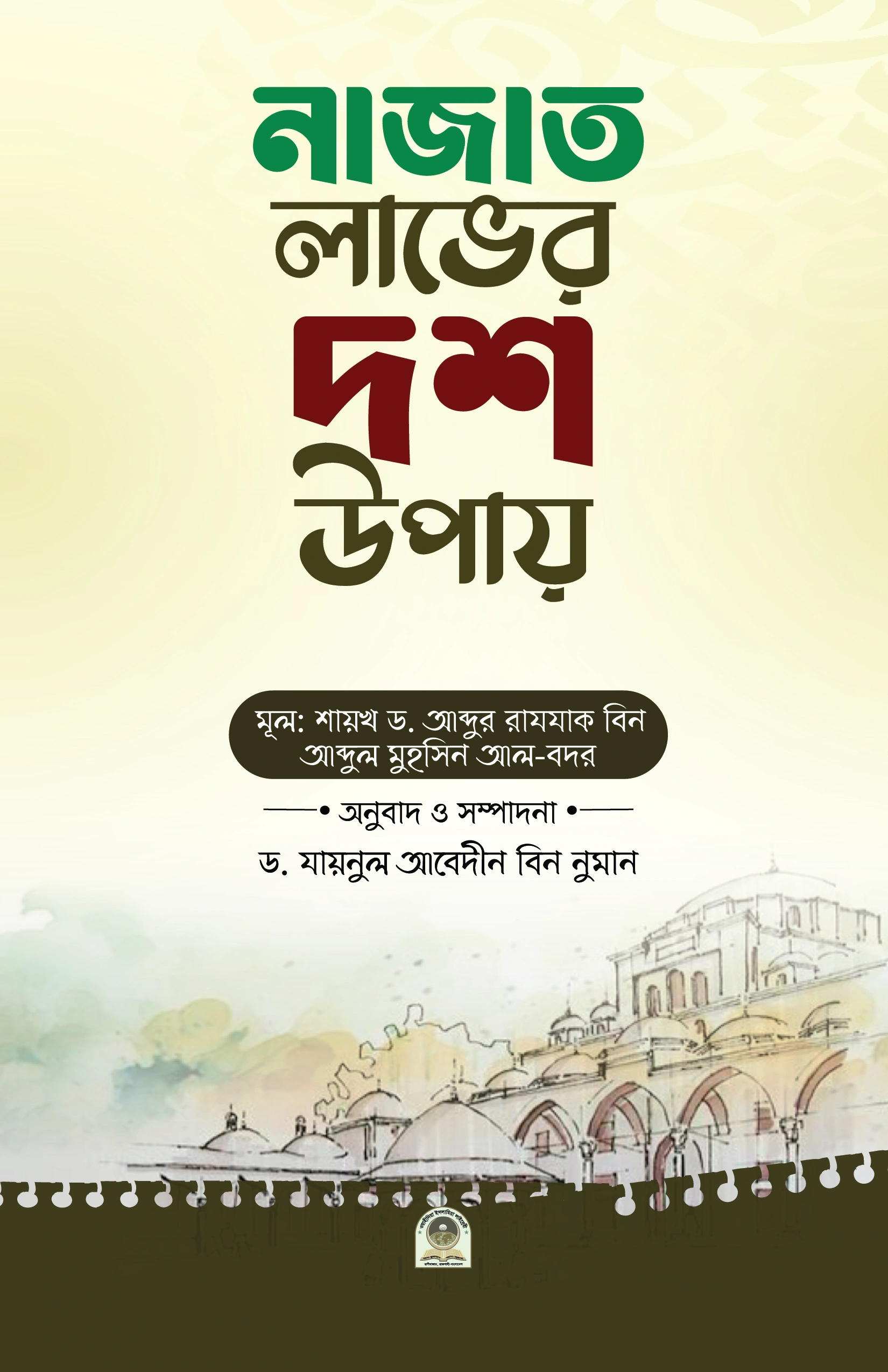 নাজাত লাভের দশ উপায়