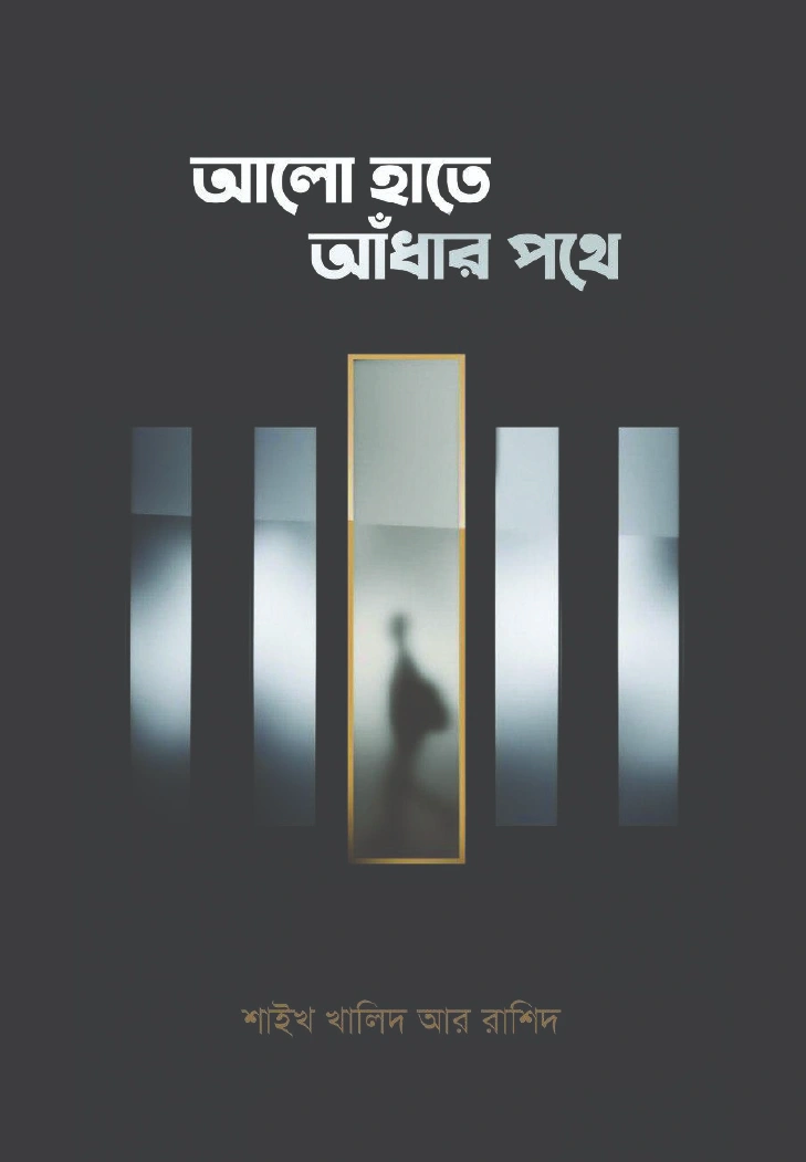 আলো হাতে আঁধার পথে