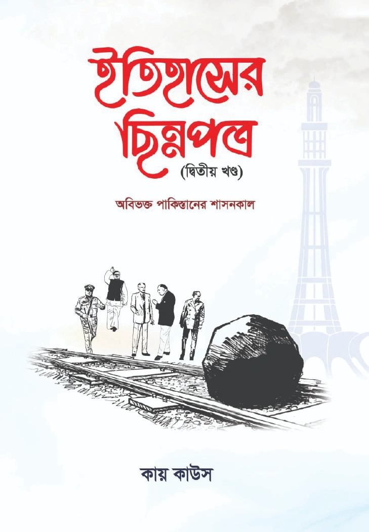 ইতিহাসের ছিন্নপত্র দ্বিতীয় খণ্ড