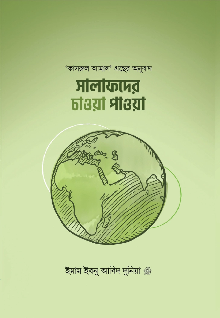 সালাফদের চাওয়া পাওয়া 