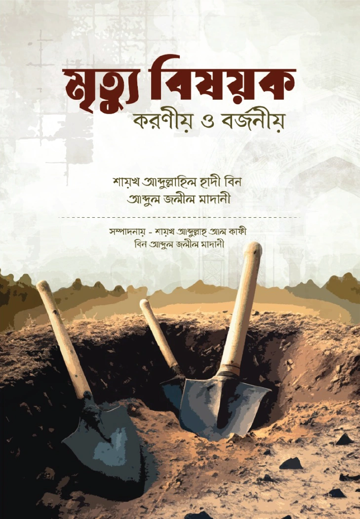 মৃত্যু বিষয়ক করণীয় ও বর্জনীয়