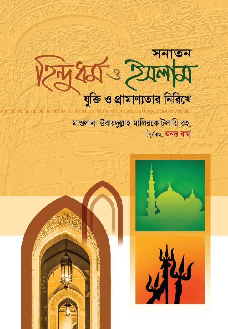 সনাতন হিন্দুধর্ম ও ইসলামঃ যুক্তি ও প্রামাণ্যতার নিরিখে