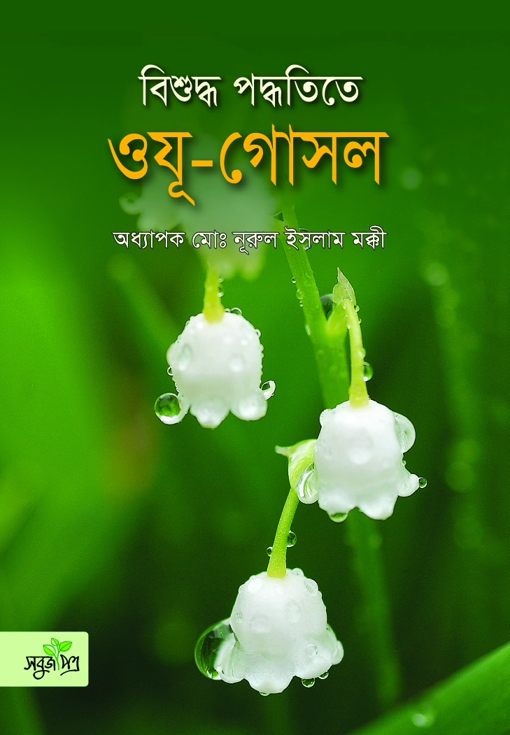 বিশুদ্ধ পদ্ধতিতে ওযূ গোসল