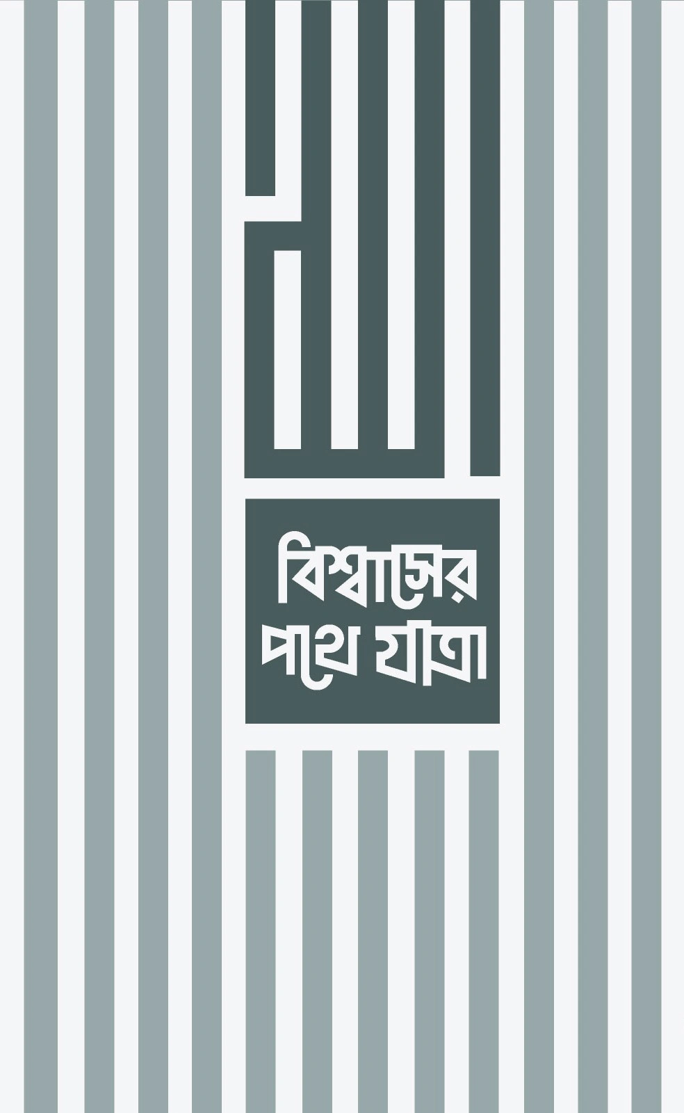 	বিশ্বাসের পথে যাত্রা