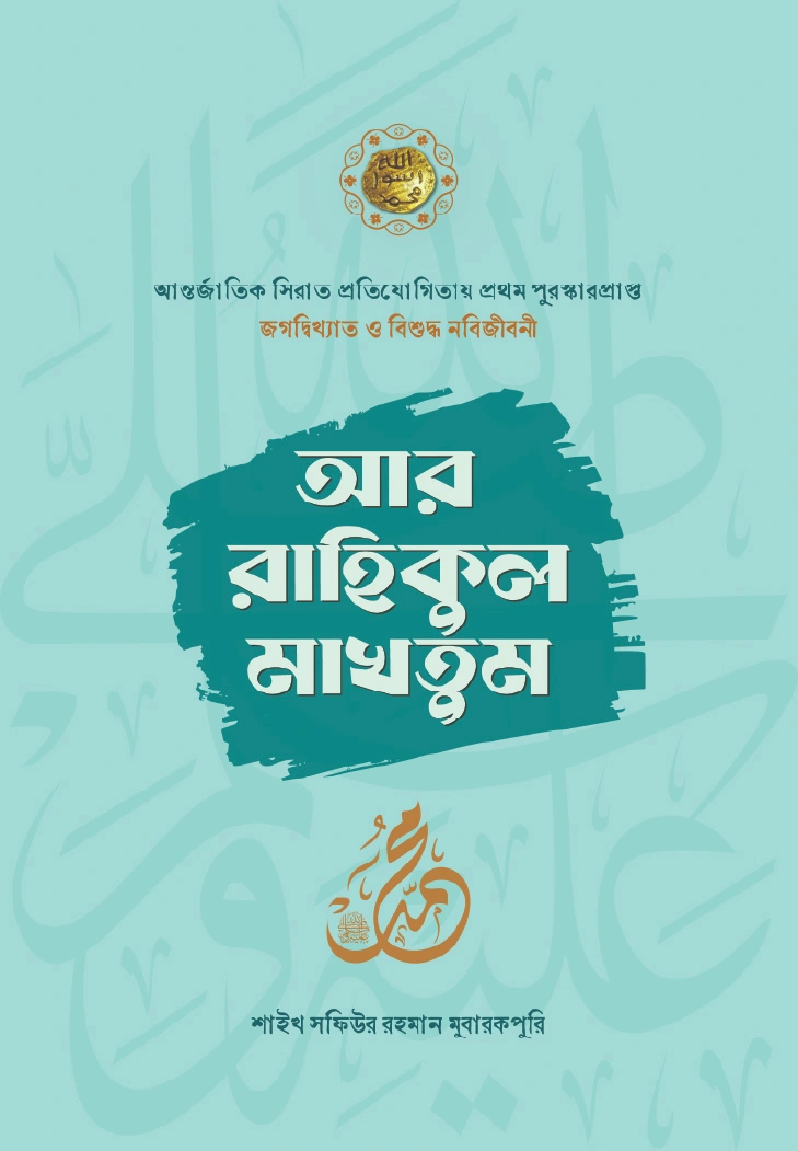 আর রাহিকুল মাখতুম