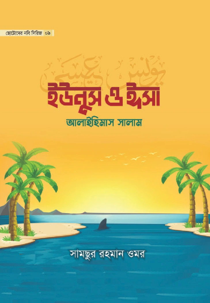 ইউনুস ও ঈসা আলাইহিমাস সালাম