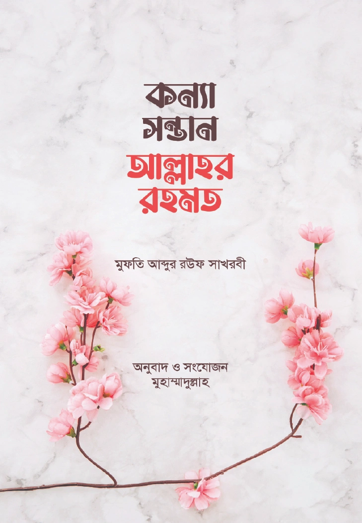 কন্যা সন্তান আল্লাহর রহমত