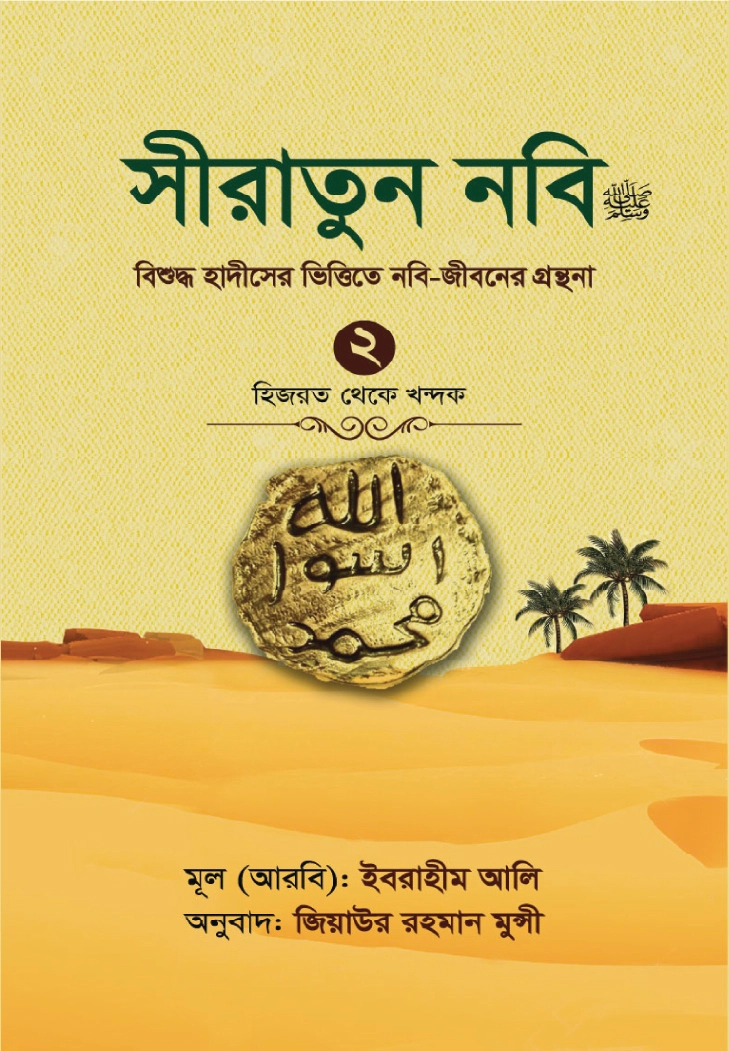 সীরাতুন নবি সা ২