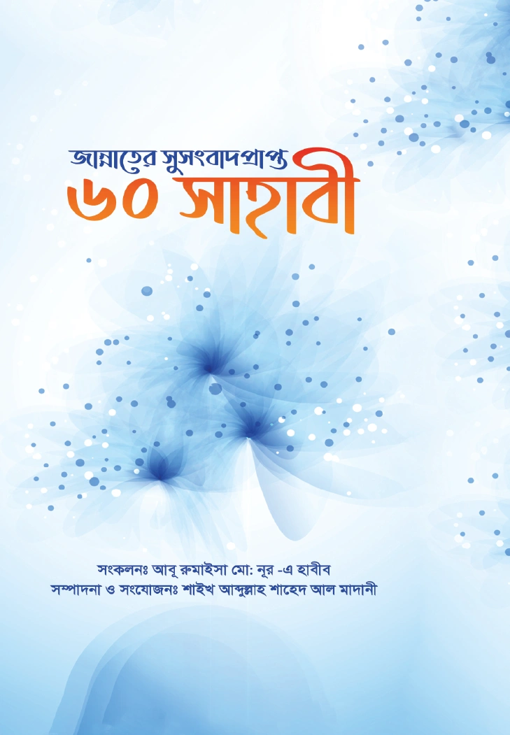 জান্নাতের সুসংবাদ প্রাপ্ত ৬০ সাহাবী