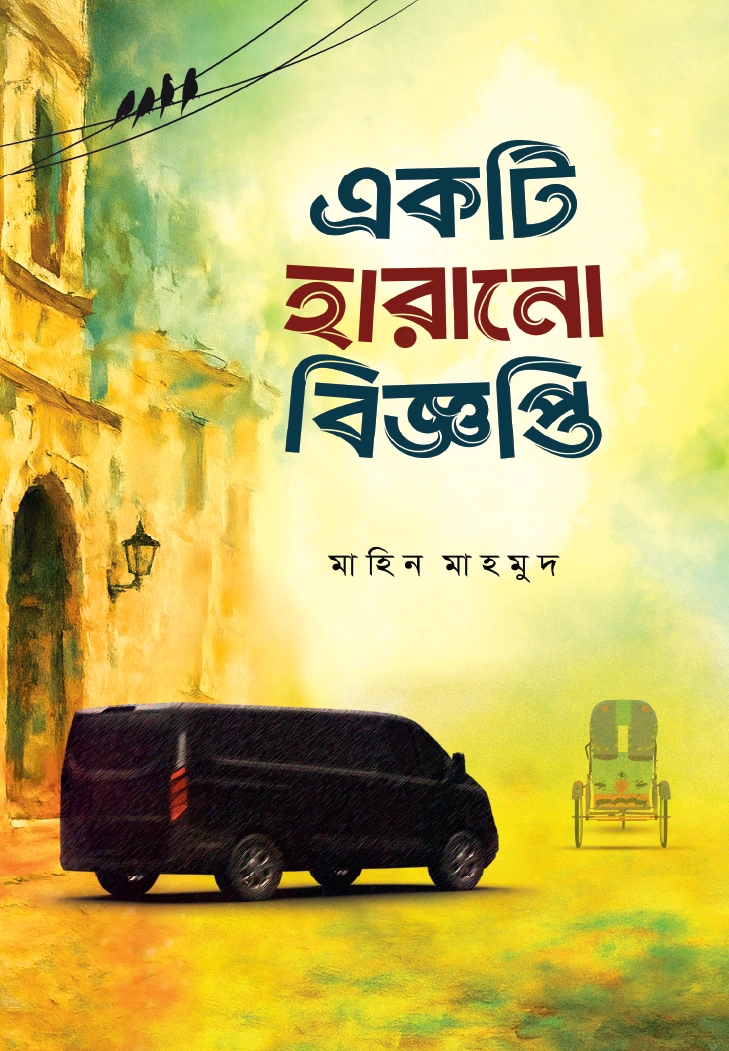 একটি হারানো বিজ্ঞপ্তি