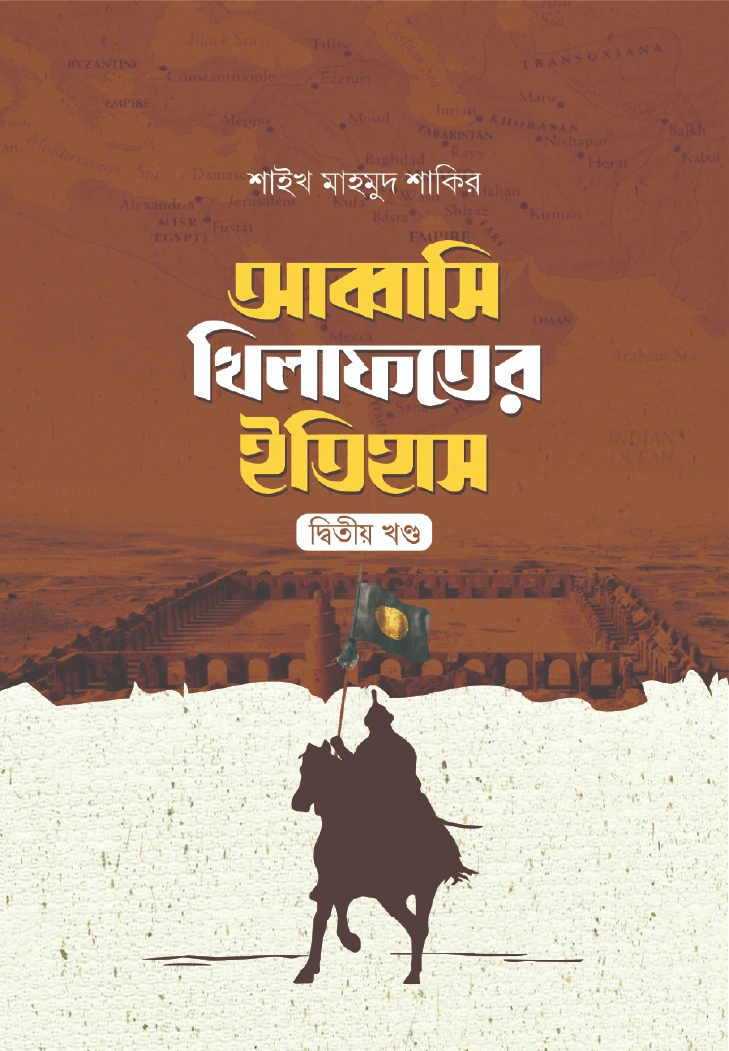আব্বাসি খিলাফতের ইতিহাস দ্বিতীয় খণ্ড