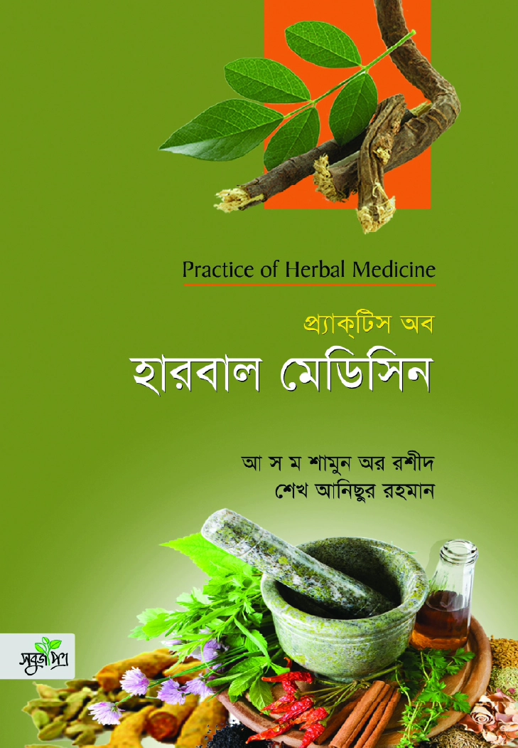 প্র্যাকটিস অব হারবাল মেডিসিন