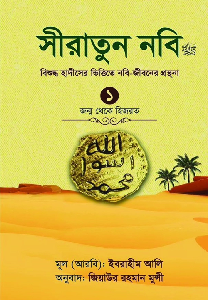 সীরাতুন নবি সা ১