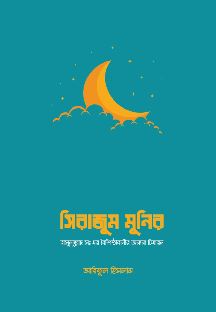 সিরাজাম মুনিরা