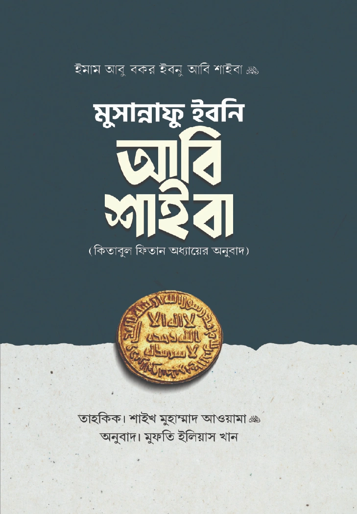 মুসান্নাফু ইবনি আবি শাইবা