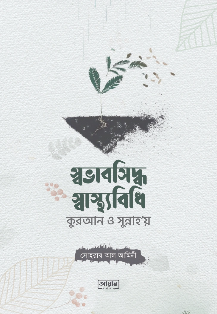 স্বভাবসিদ্ধ স্বাস্থ্যবিধি