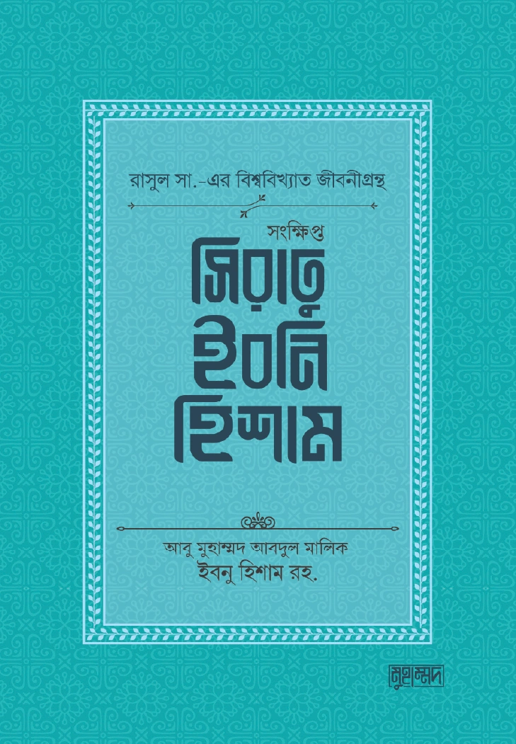 সংক্ষিপ্ত সিরাতু ইবনি হিশাম