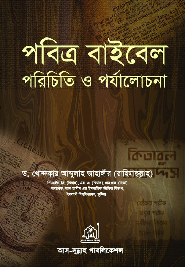 পবিত্র বাইবেল  পরিচিতি ও পর্যালোচনা