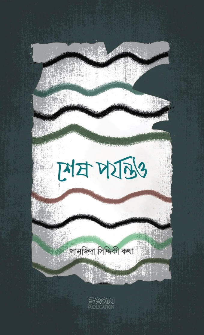 	শেষ পর্যন্তও