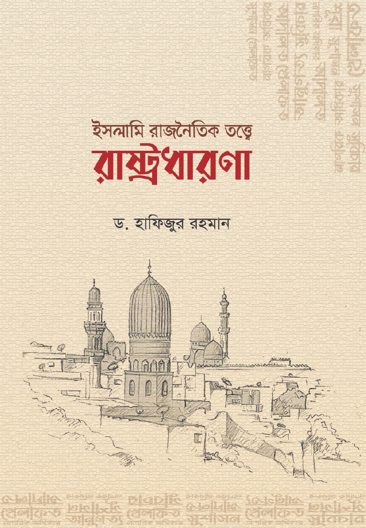 ইসলামি রাজনৈতিক তত্ত্বে রাষ্ট্রধারণা