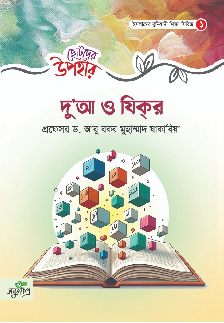 ছোটদের উপহার  দুআ ও যিক্র