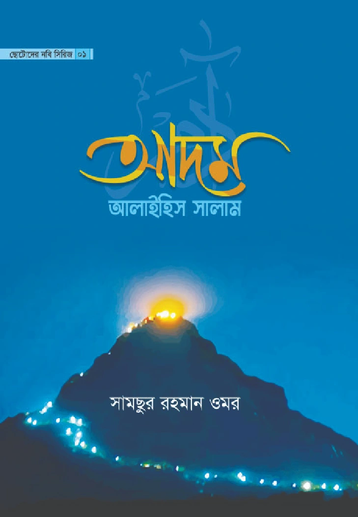 আদম আলাইহিস সালাম