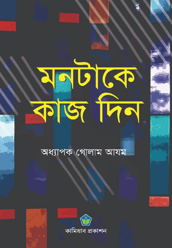 মনটাকে কাজ দিন