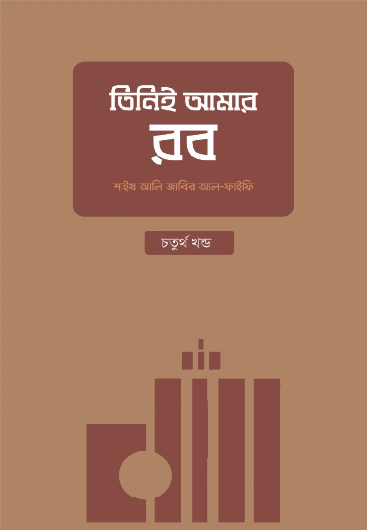 তিনিই আমার রব  চতুর্থ খণ্ড