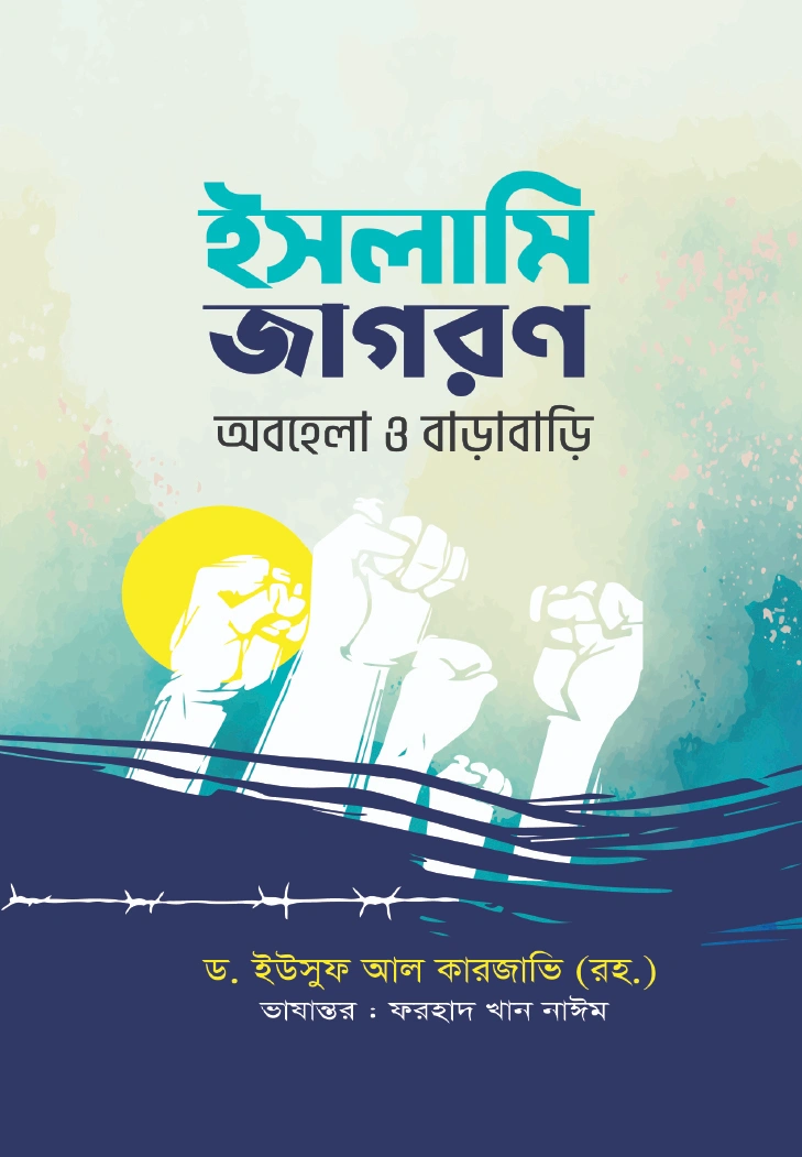 ইসলামি জাগরণ  অবহেলা ও বাড়াবাড়ি