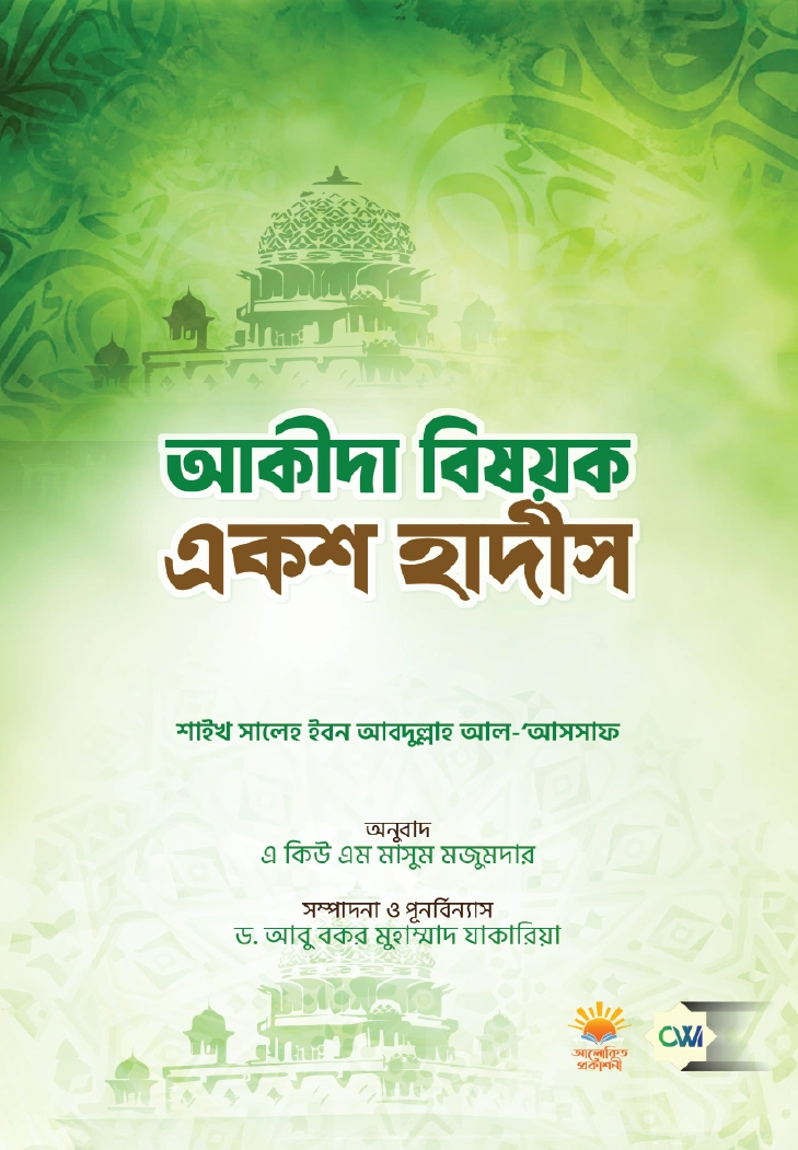 আকীদা বিষয়ক একশ হাদীস