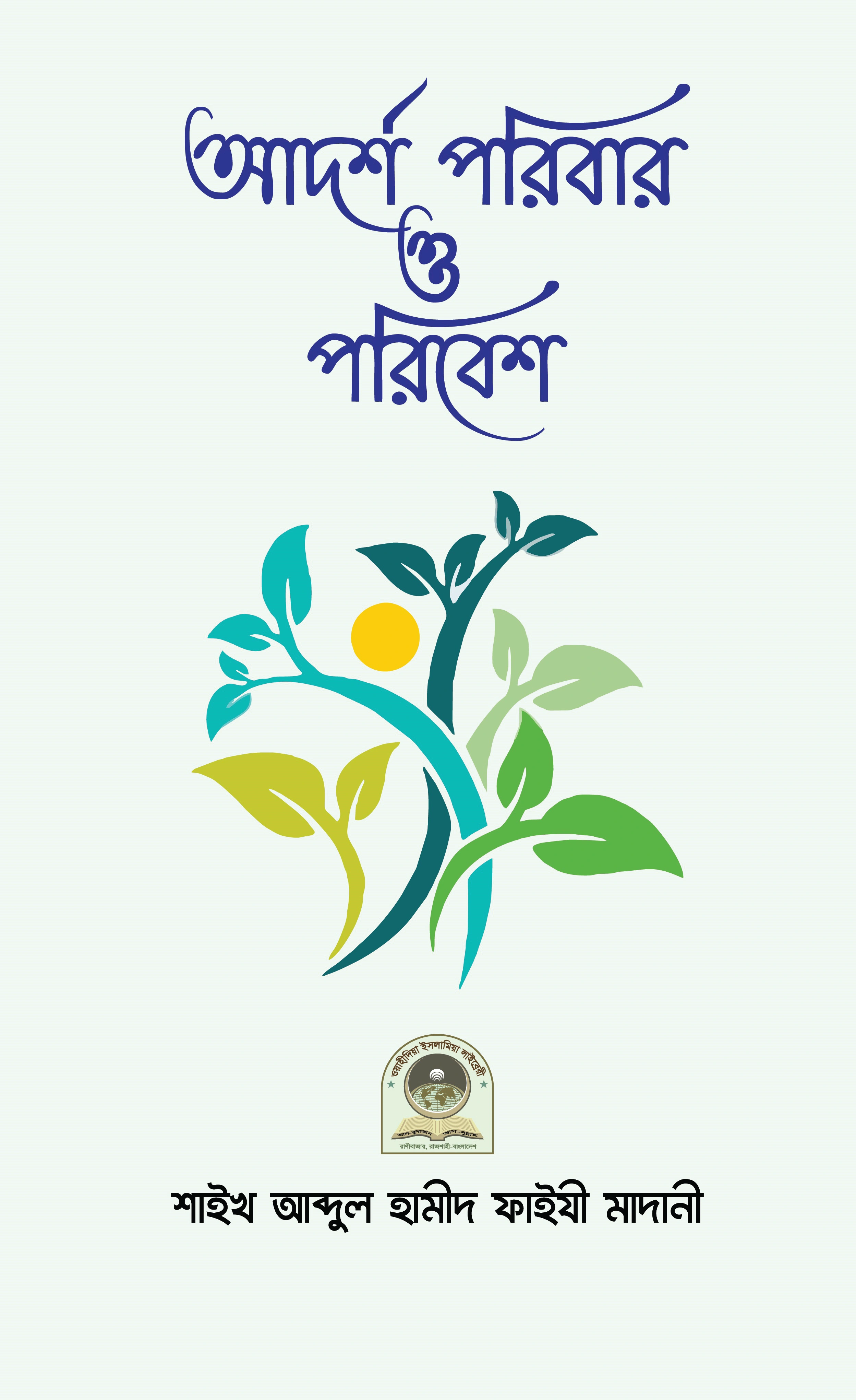 আদর্শ পরিবার ও পরিবেশ