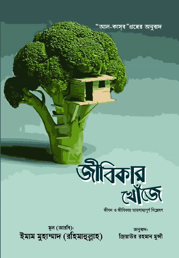জীবিকার খোঁজে
