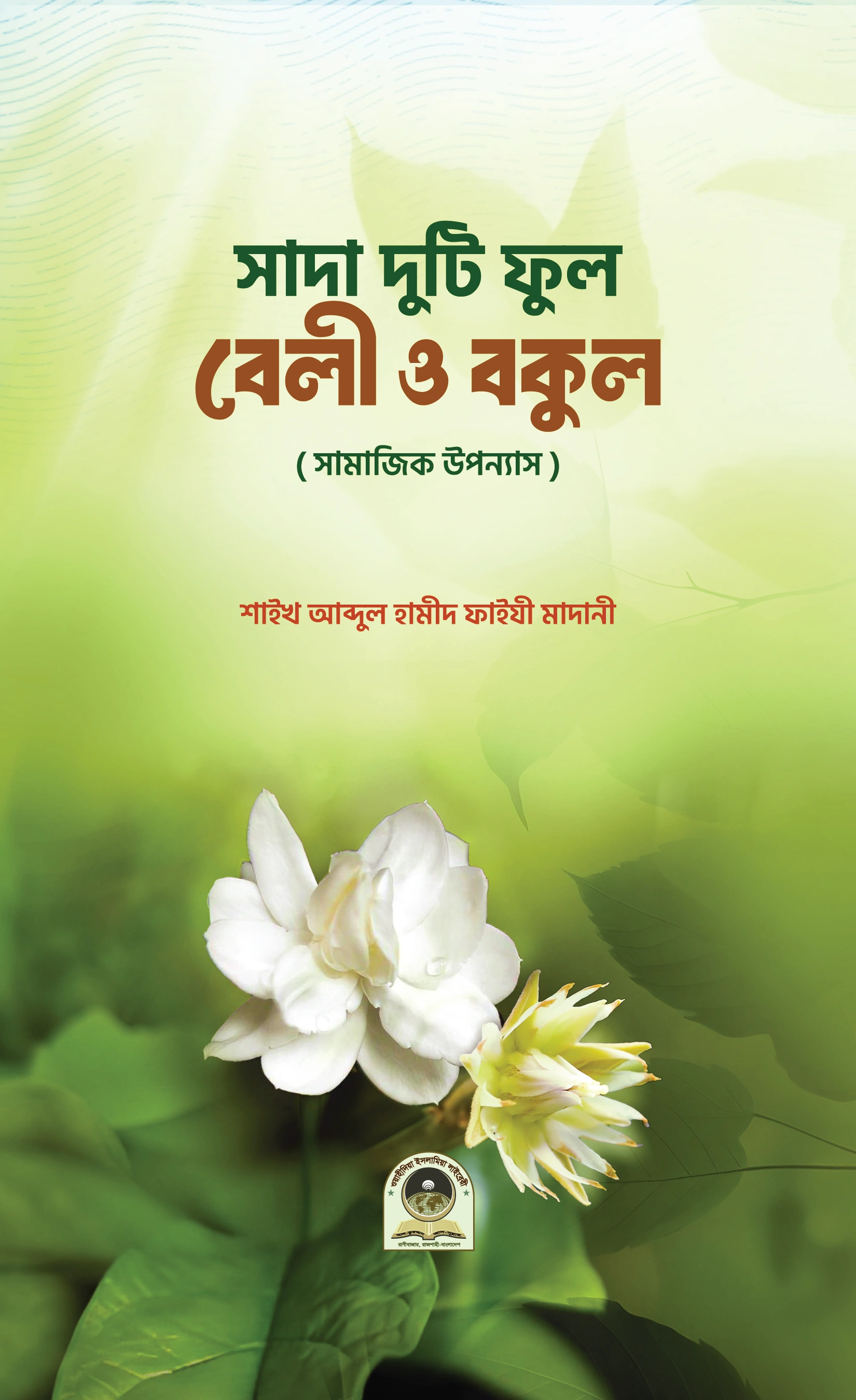 সাদা দুটি ফুল বেলি ও বকুল