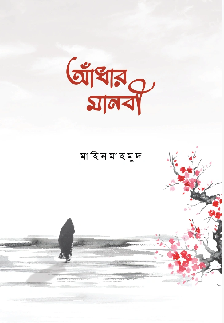 আঁধার মানবী